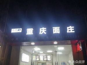 CCTV Chongqing Noodle House (Wusha Branch)