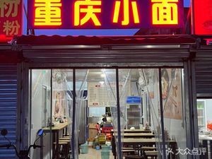 Chongqing Small Noodles (Honggang Market Branch)