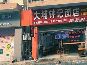 Dapu Zhongji Noodle Shop