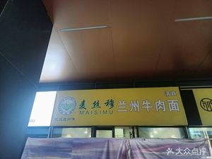 Masi Mu Lanzhou Beef Noodles