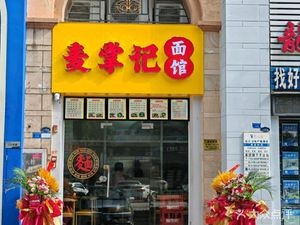 Mai Zhang Ji Noodle House