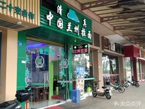 Halal Chinese Lanzhou Noodles (Rixin New Town Plaza Store)