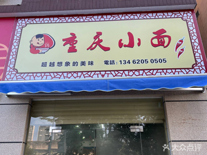 Chongqing Small Noodles
