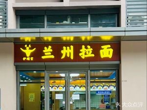 Yishun Palace Lanzhou Noodles
