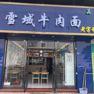 Snowland Beef Noodles (Yannian Road Branch)