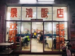 Jinghong Restaurant (Shiluo Road Branch)