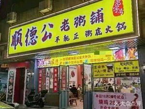 Shunde Gong Ping Liang Zheng · Rice Base Hot Pot (Daliang Qinghui Garden Branch)