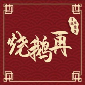 Shao E Zai · Traditional Shunde Cuisine (Daliang Branch)