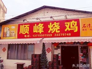 Shunfeng Roast Chicken (Jiu Zhai Avenue Branch)