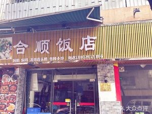 He Shun Restaurant · Shunde Fish Sashimi (Dalang Dongjian Road Store)