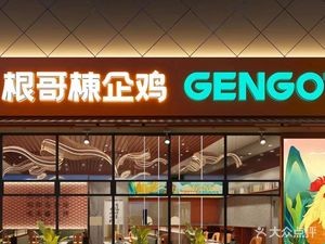 Gen Ge Dong Qi Roast Chicken (Daliang Poly Plaza Branch)