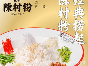 Huang Junji Chen Village Rice Noodles (Huacheng Branch)
