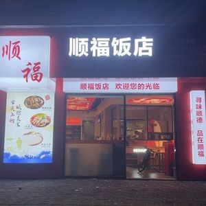 Shun Fu Restaurant · Shunde Fish Sashimi · Shunde Drunk Goose (Daliang Qinghui Garden Store)