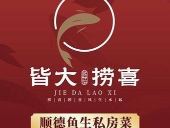 Jie Da Lao Xi · Shunde Fish Sashimi · Private Kitchen · Roast Goose (Fengcheng Branch)