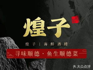 Xun Wei Shunde - Huangzi Fish Sashimi - Private Shunde Cuisine