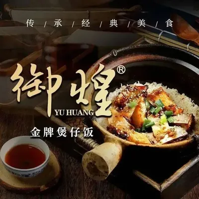 Yuhuang Golden Pot Rice (Guipanli Branch)