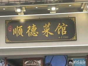 Shunde Restaurant (Huagai Road Branch)