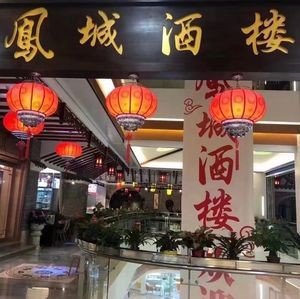 Fengcheng Restaurant (Taohui Plaza Branch)