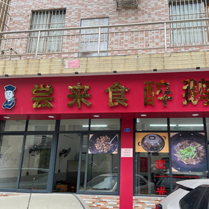 Changlai Shi Zui E Shop
