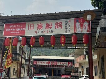 Jiu Zhai Drunken Goose · Authentic Shunde Flame-Infused Drunken Goose
