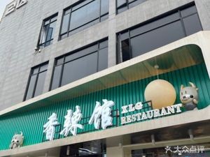 Xiang La Guan