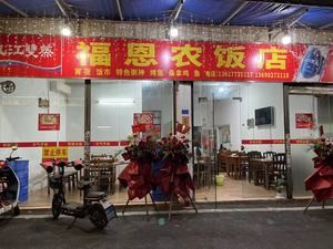 Fu En Farm Restaurant (Daliang Xinji Branch)