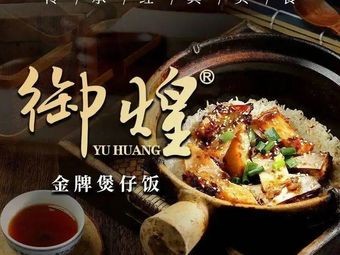 Yuhuang Premium Claypot Rice (Qinghui Garden Branch)