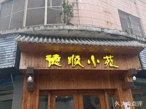 Deshun Xiaoyuan · Taste Shunde (Exclusive for Shengsheng Group - Watered Catfish Restaurant)