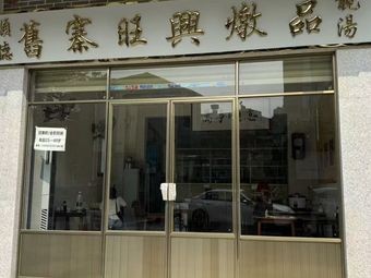 Jiu Zhai Wang Xing Stew