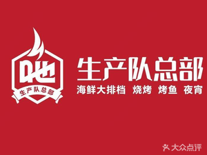 Production Team Headquarters · Boiled Rice Porridge · Clam Stir-fry · Seafood Sashimi (Daliang Branch)