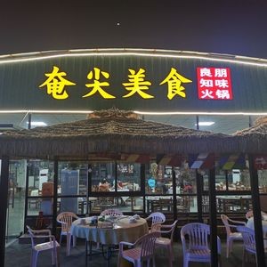 Yan Jian Food · Liang Peng Zhi Wei · Steam Hot Pot