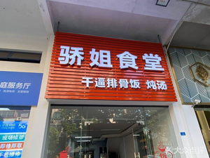 Jiao Jie Canteen · Dry Pork Rib Rice (Qinghui Garden Branch)