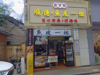 Shunde Fish Skin Queen