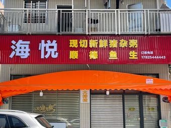 Haoyue Shunde Fish Sashimi (Wusha Branch)