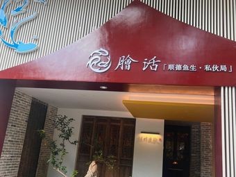 Kuailuo (Shunde Fish Sashimi · Private Gathering)