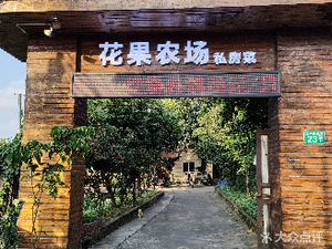 Huaguo Farm Private Kitchen