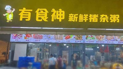 Youshishen Fresh Pig Offal Porridge