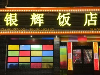 Silver Light Restaurant (Second Branch on Yanjiang North Road)