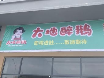 Dadi Zui E (Gujian Branch)