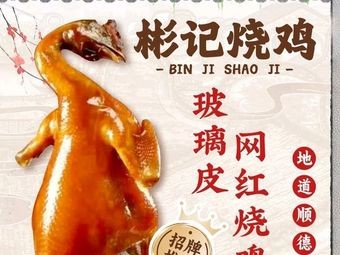 Binji Roast Chicken · Shunde Cuisine (Happy Coast Branch)
