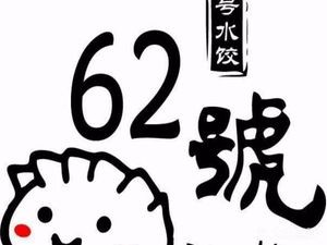 No. 62 Dumpling Shop