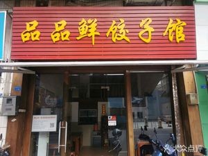 Pinpinxian Dumpling House (Jinlong Road Branch)