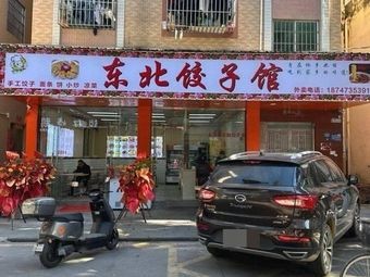 Northeast Dumpling House