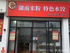 Hunan Rice Noodles & Specialty Dumplings