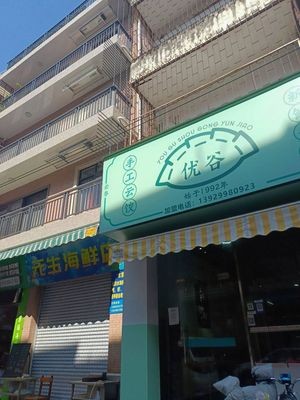 Yougu Handmade Yun Dumplings
