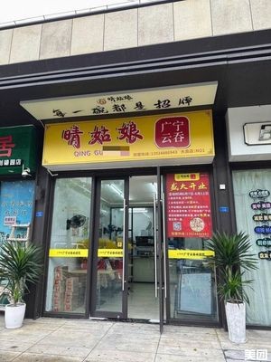 Qing Girl Guangning Yun Tun (SUNAC Zhenyuan Branch)