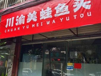 Chuan Yu Mefrog Fish Head (Daliang Store)