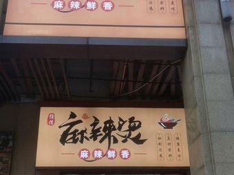 Weixin Spicy Hot Pot