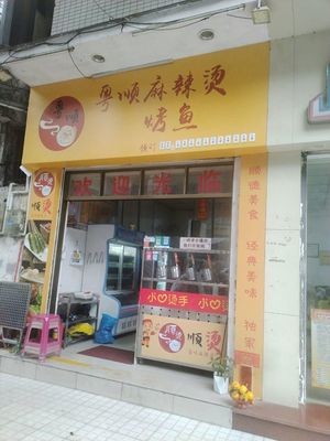 Yue Shun Spicy Hot Pot and Grilled Fish
