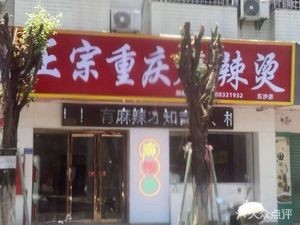 Authentic Chongqing Spicy Hot Pot
